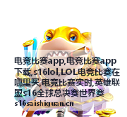 电竞比赛实时对阵信息