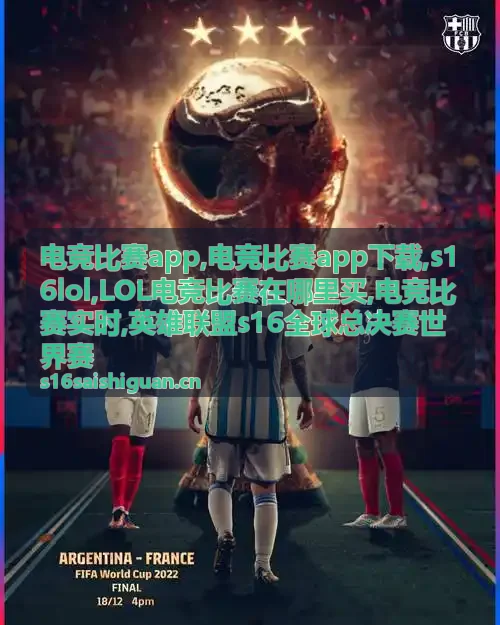 s16lol全球总决赛电竞比赛app专题