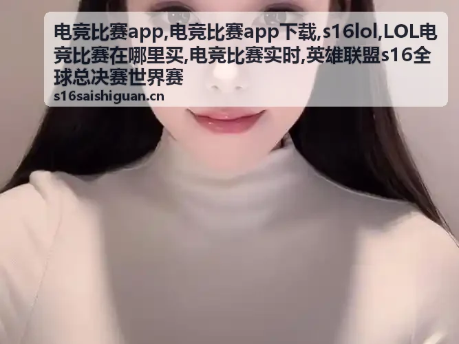 LOL电竞比赛在哪里买的官方观赛资讯
